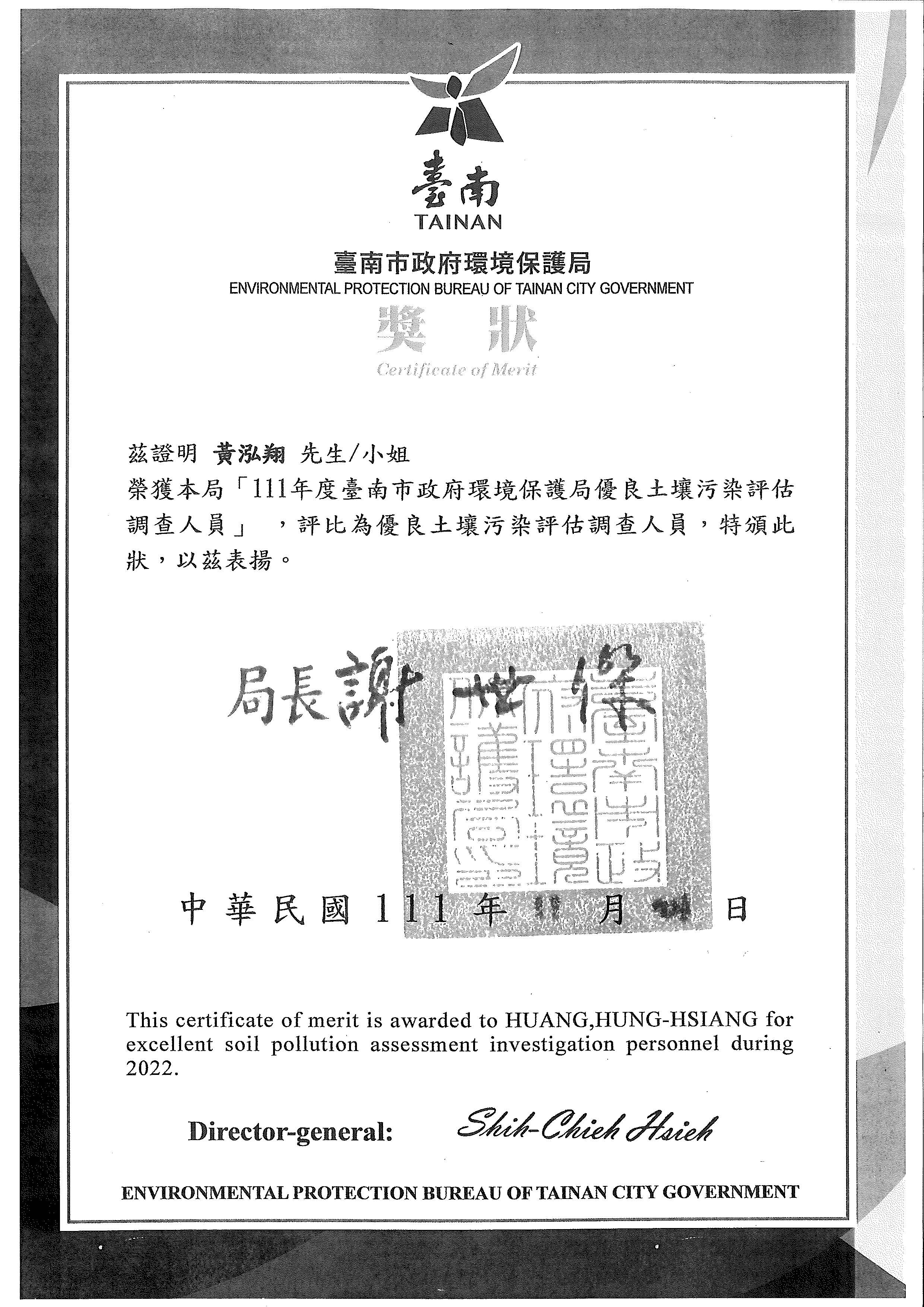 本公司評估人員-黃泓翔 先生榮獲 「111年度臺南市政府環境保護局優良土壤污染評估調查人員」